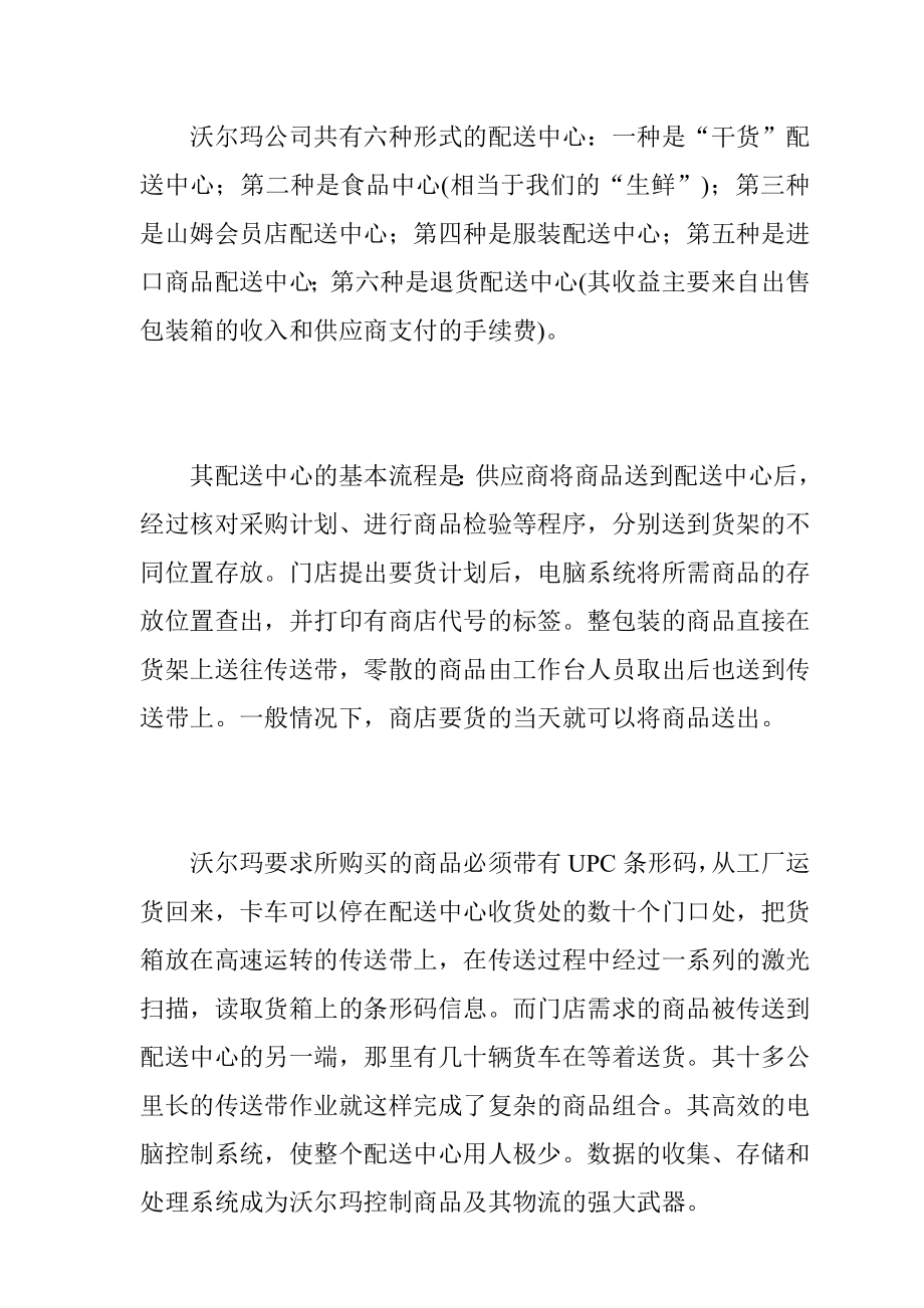 沃尔玛零售行业配送理论分析.doc_第2页