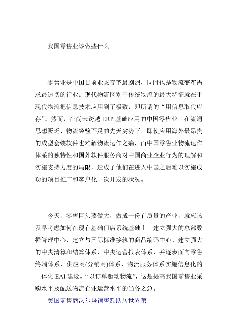 沃尔玛零售行业配送理论分析.doc_第4页