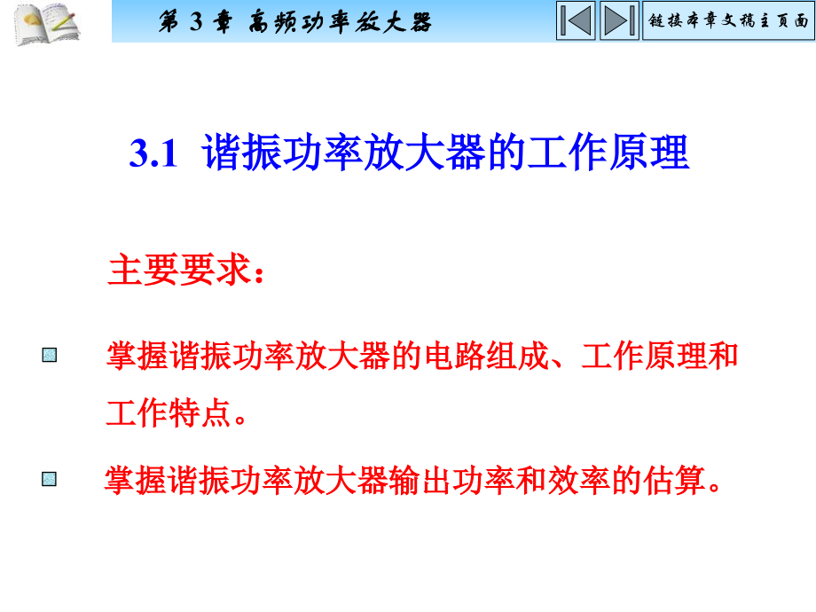 高频电子线路电子教案教学课件作者胡宴如3高频功率放大器_第2页