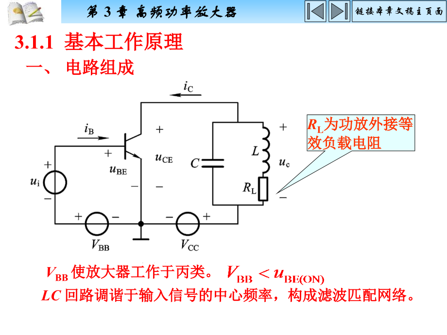 高频电子线路电子教案教学课件作者胡宴如3高频功率放大器_第3页