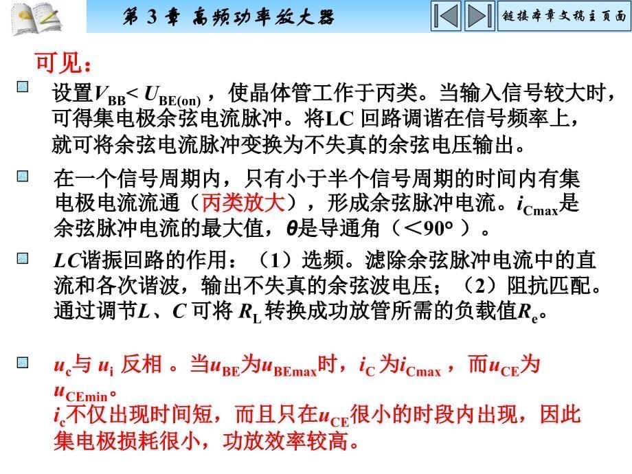 高频电子线路电子教案教学课件作者胡宴如3高频功率放大器_第5页