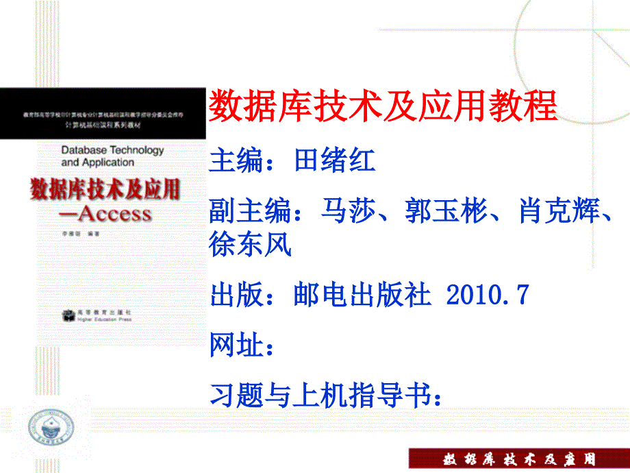 数据库技术及应用教程教学课件 PPT 作者 田绪红 第6章 数据查询_第1页