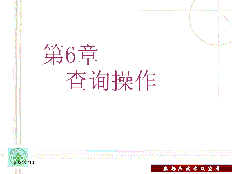 数据库技术及应用教程教学课件 PPT 作者 田绪红 第6章 数据查询_第2页