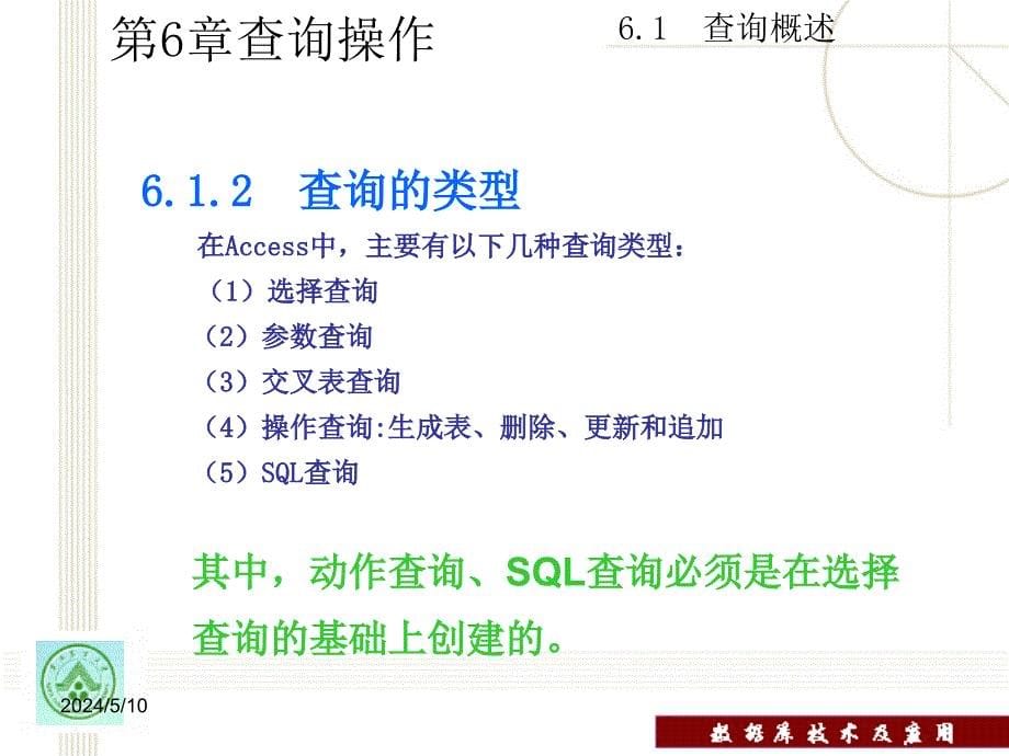 数据库技术及应用教程教学课件 PPT 作者 田绪红 第6章 数据查询_第5页