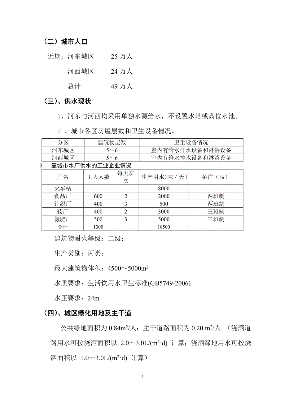 给水排水管道系统课程设计说明书.doc_第4页