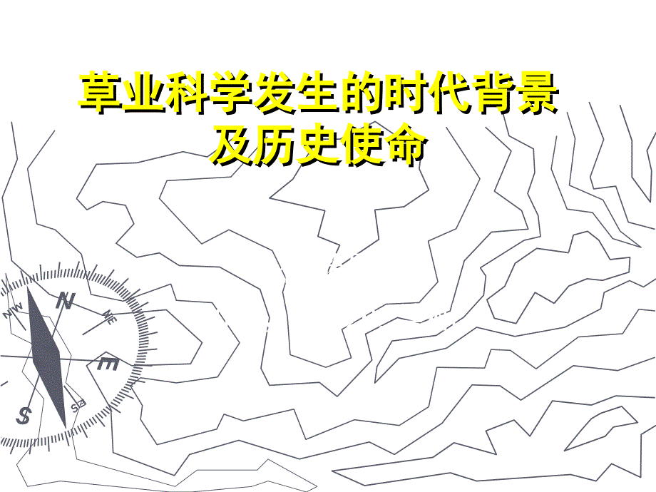 草业科学发生的时代背景课件_第1页