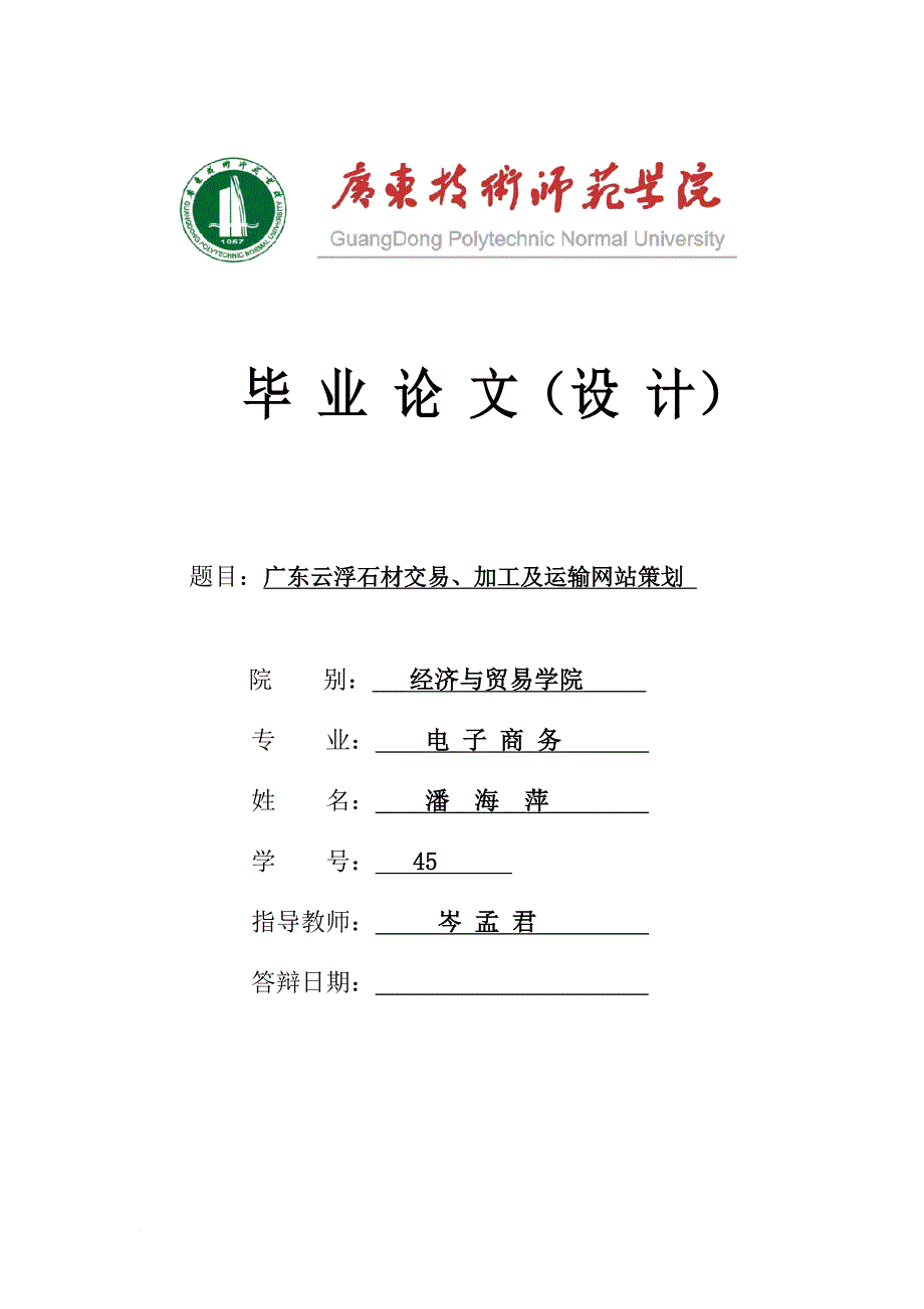 广东云浮石材交易加工及运输网站策划论文.doc_第1页