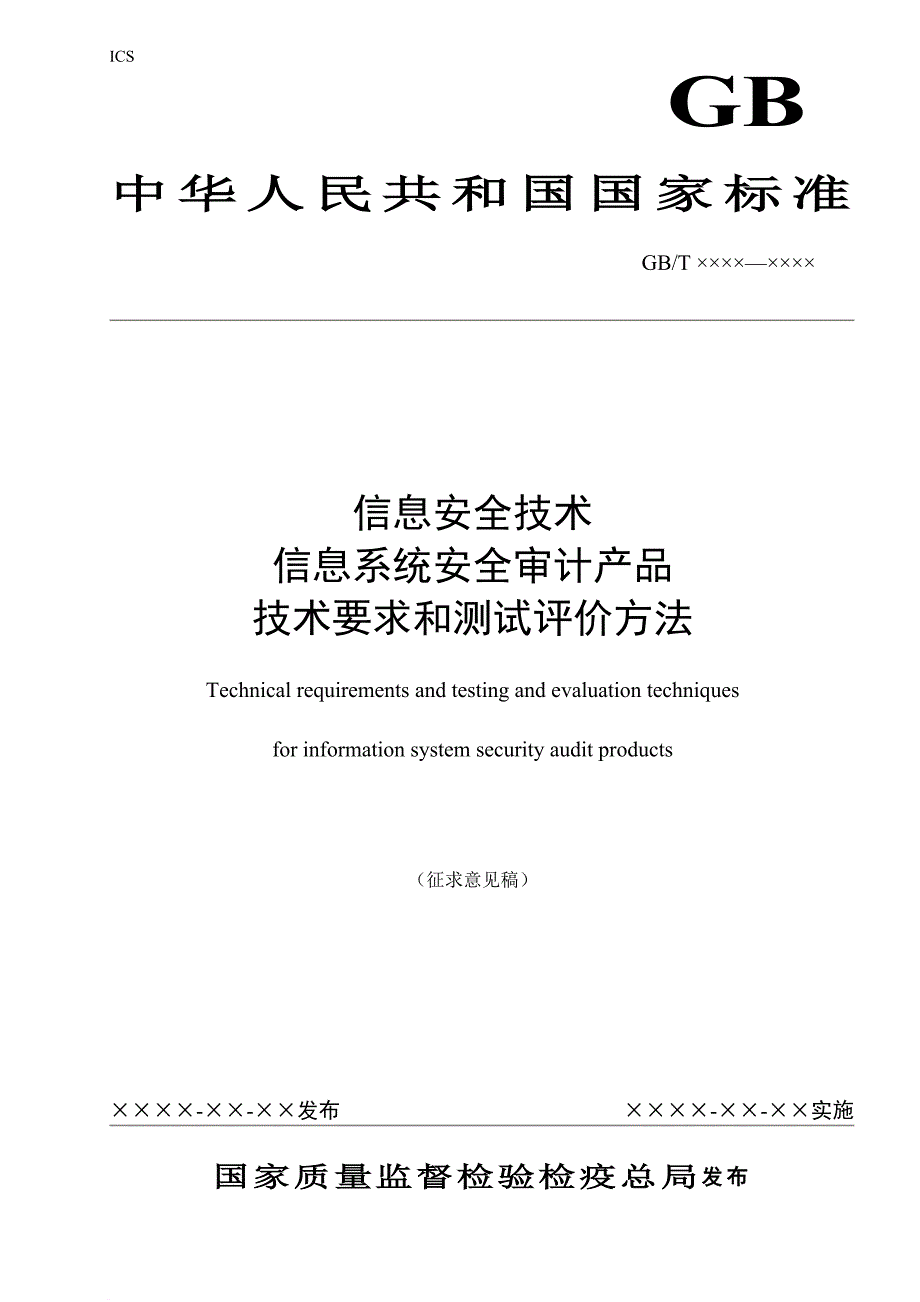 信息安全技术要求和测试评价方法.doc_第1页