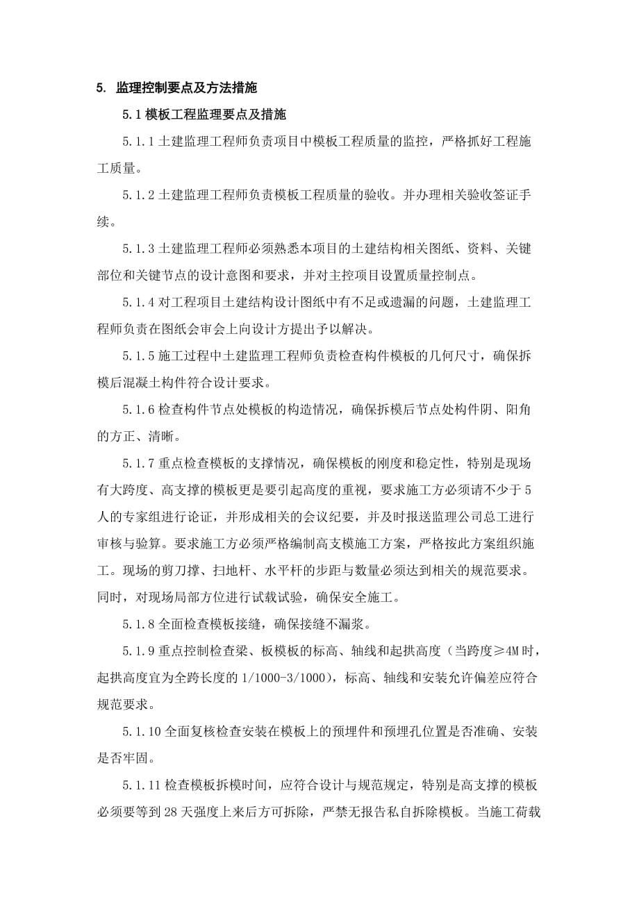 混凝土结构工程监理实施细则介绍.doc_第4页