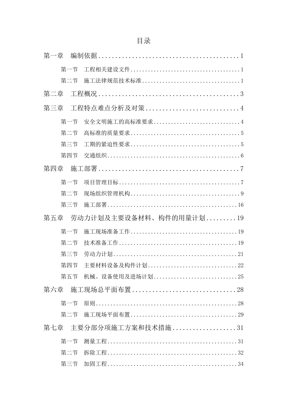 残联加固维修改造工程施工组织设计概述.doc_第1页