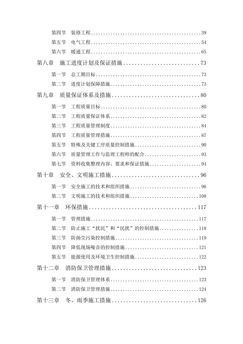 残联加固维修改造工程施工组织设计概述.doc_第2页