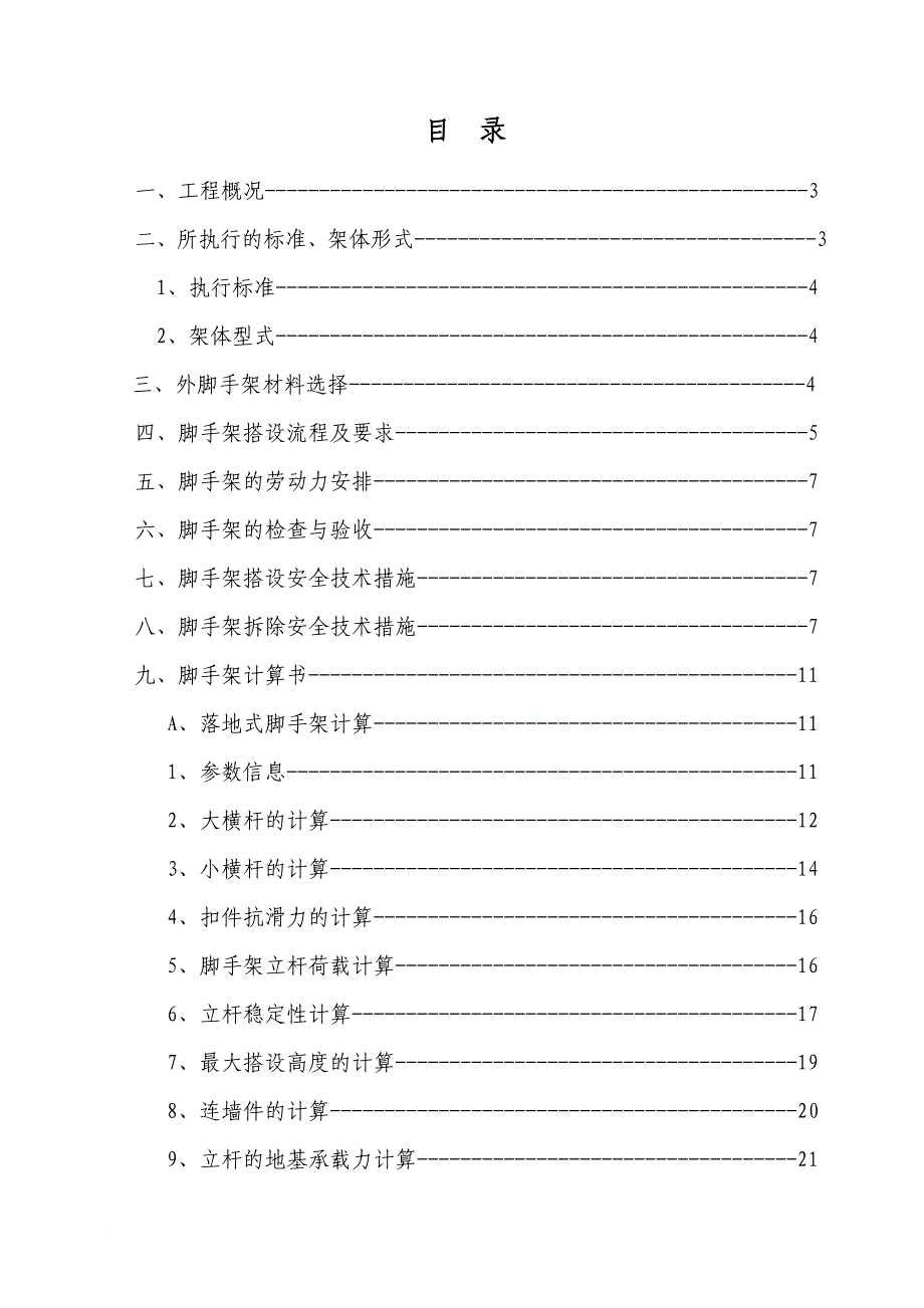 脚手架专项施工方案培训资料.doc_第1页