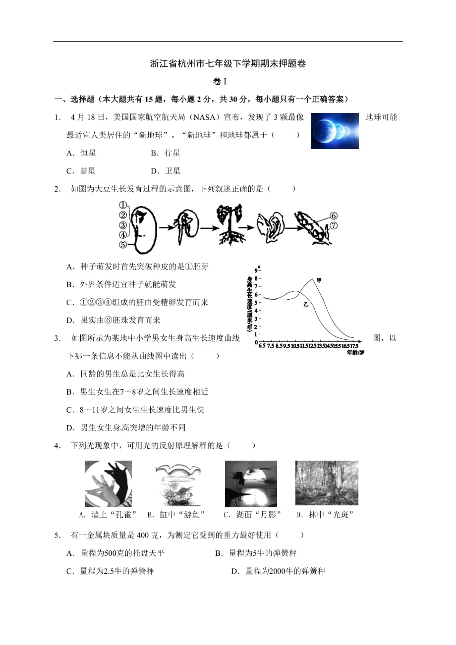 2019年浙江省杭州市七年级下学期科学期末押题卷_第1页