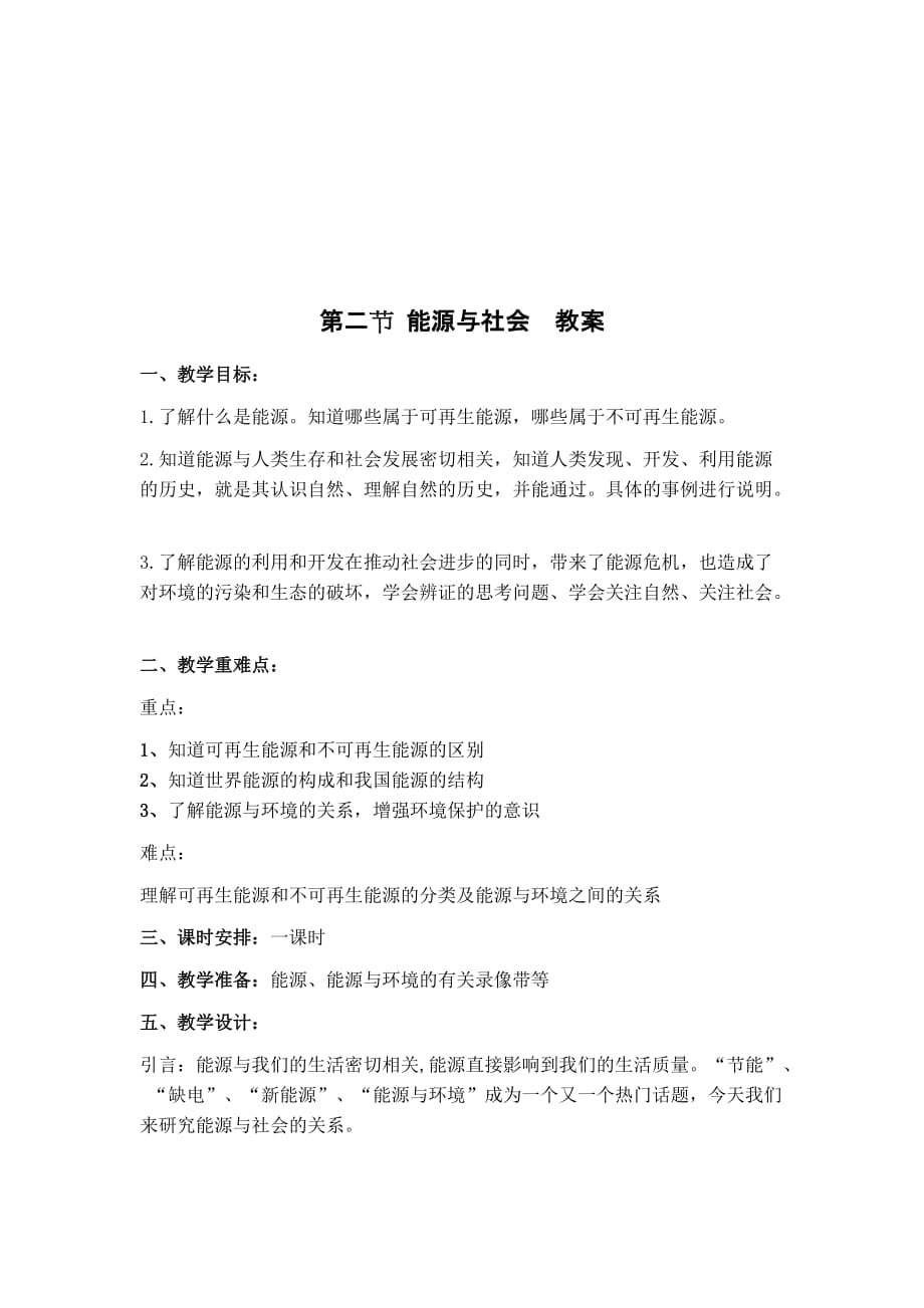 能源与社会教学要点.doc_第1页