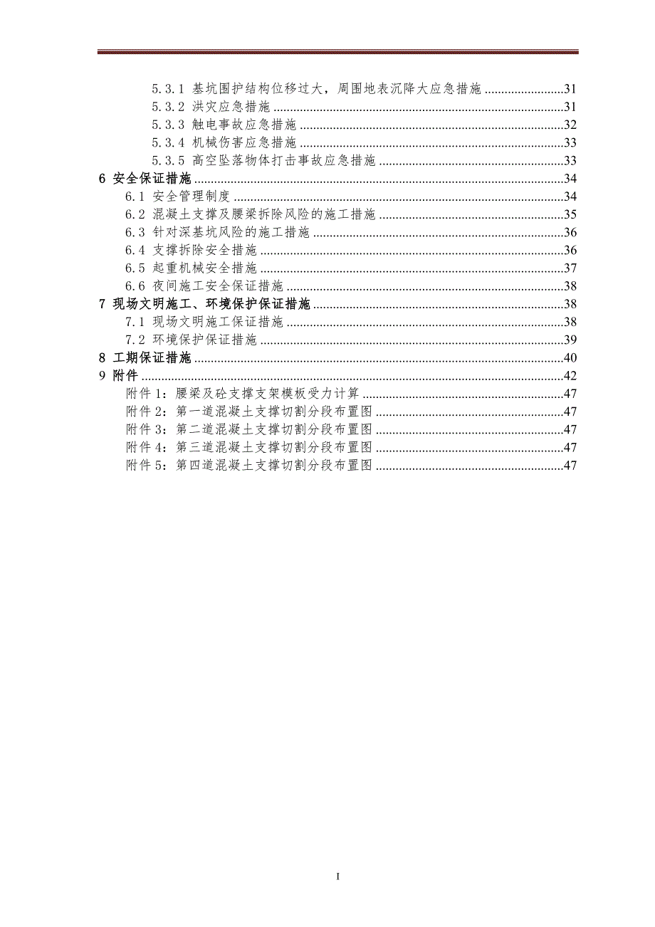 混凝土支撑拆除施工方案培训资料.doc_第2页