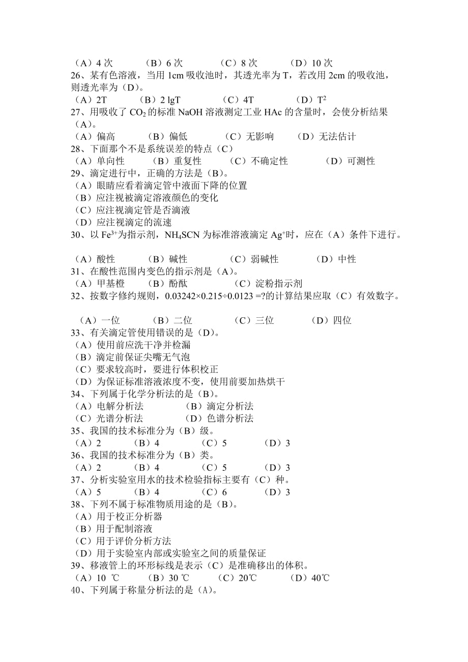 高级化学检验工职业技能考试.doc_第3页