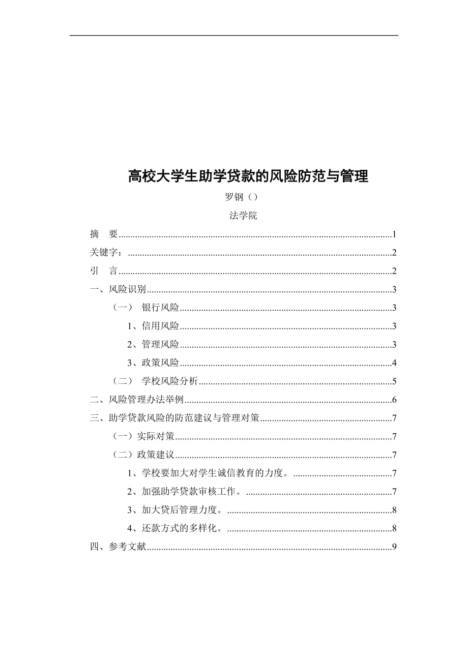 高校大学生助学贷款的风险防范及管理.doc_第1页