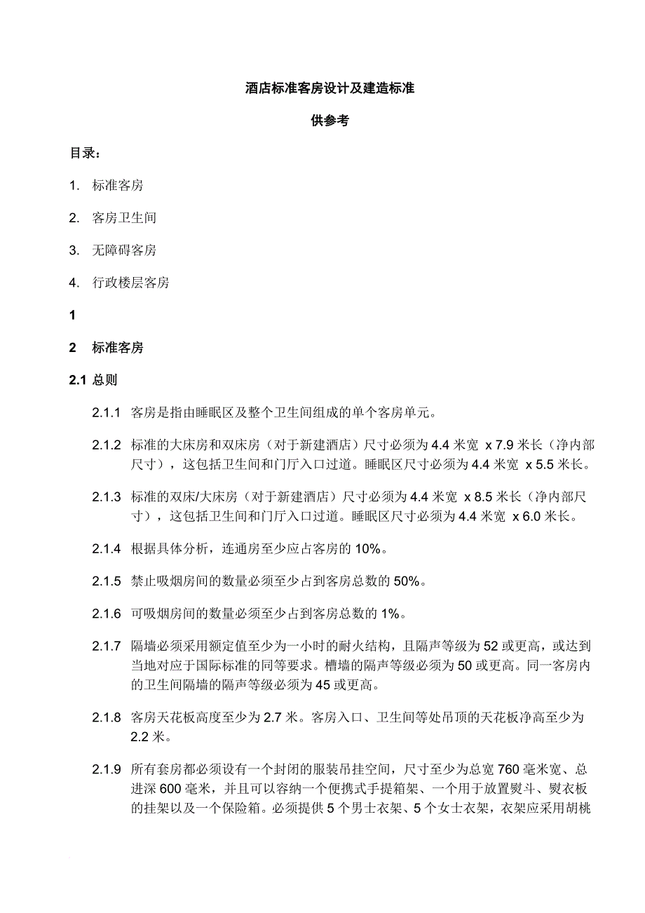 现代酒店标准客房设计与建造标准.doc_第1页