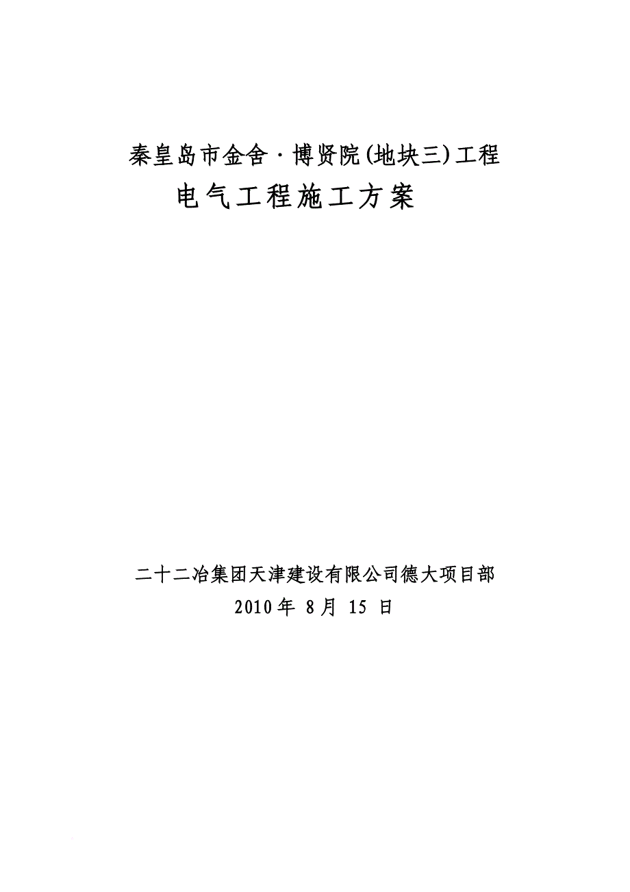 电气工程施工方案.doc_第1页