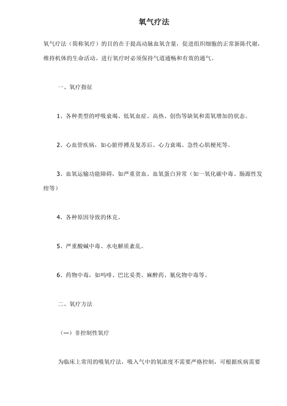 氧气疗方法概论.doc_第1页