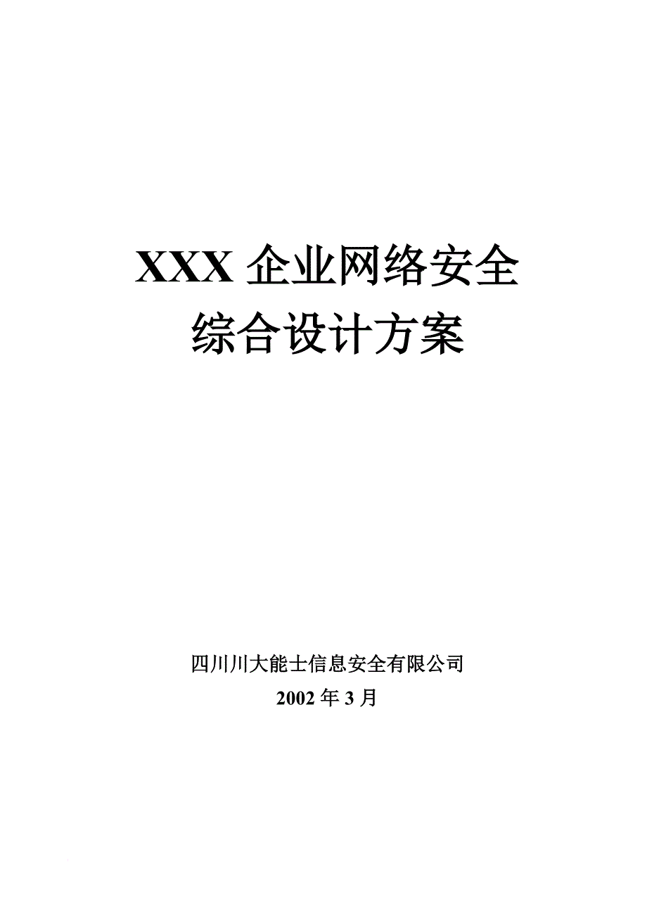 企业网络安全综合设计方案.doc_第1页