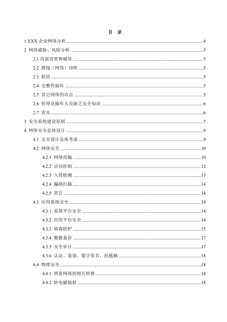 企业网络安全综合设计方案.doc_第2页