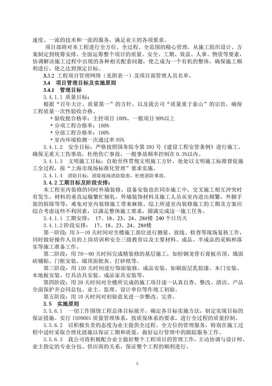 高层住宅小区室内装修施工组织设计概述.doc_第5页