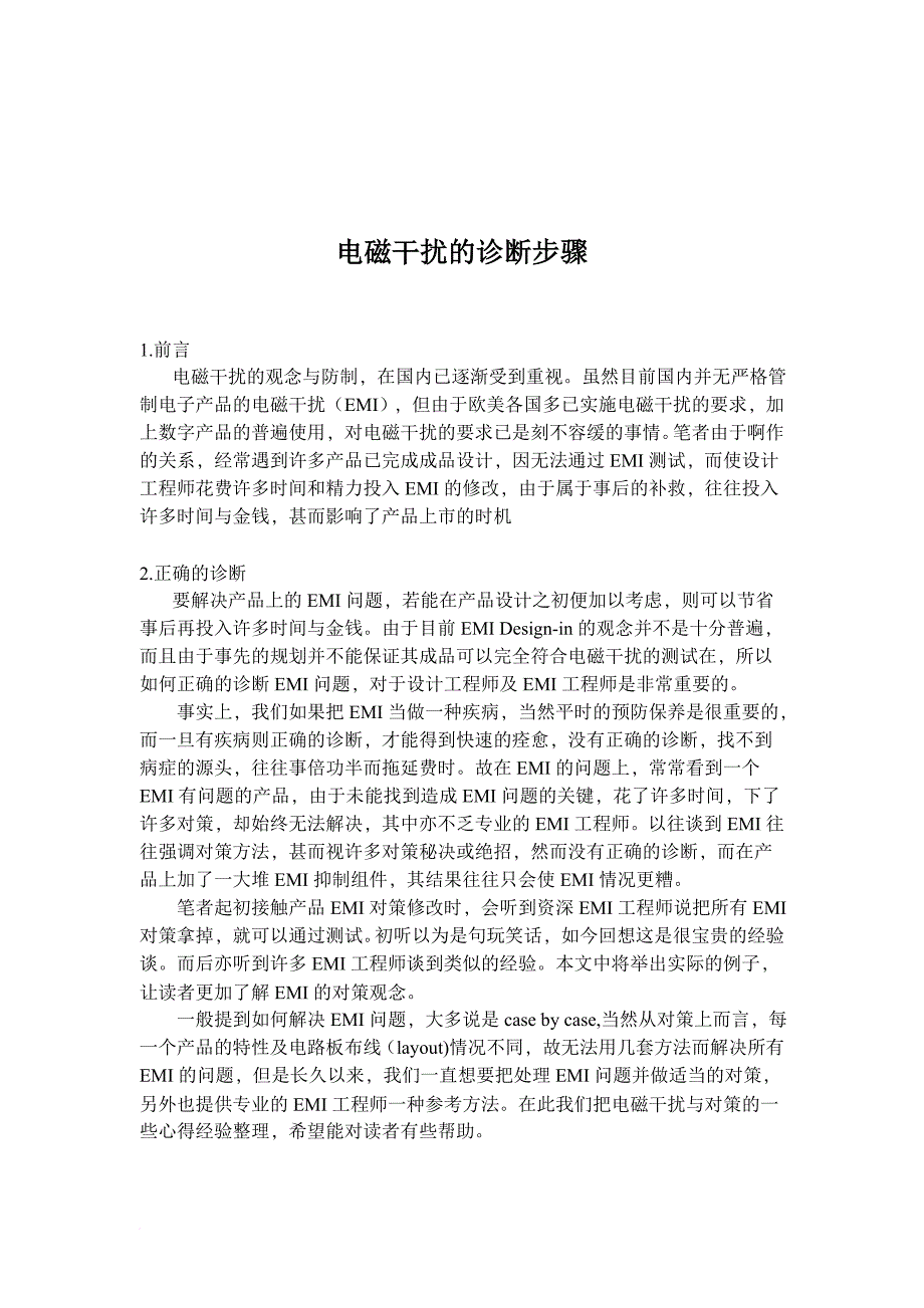 电磁干扰的诊断步骤分析.doc_第1页