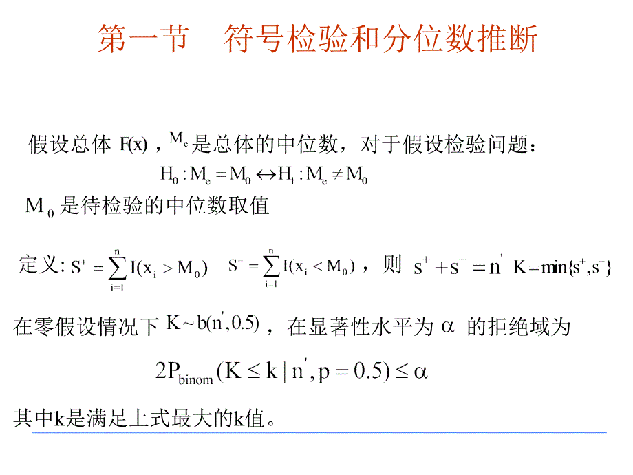 非参数课件第3章单一样本的推断问题_第3页