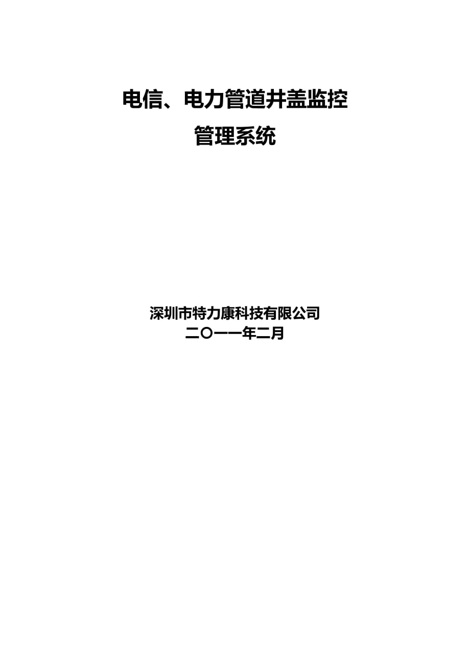 电力管道井盖监控管理系统概述.doc_第1页