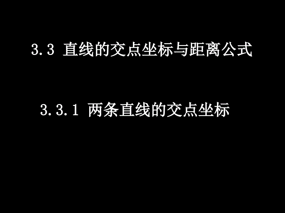 高一数学必修2全套课件20080103高一数学3.3.1两直线的焦点坐标_第1页