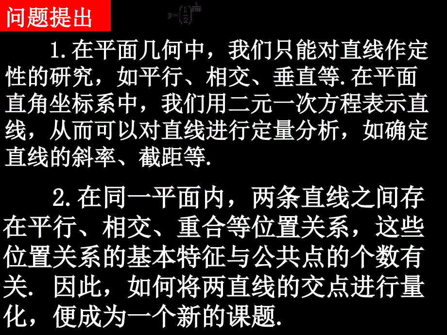 高一数学必修2全套课件20080103高一数学3.3.1两直线的焦点坐标_第2页