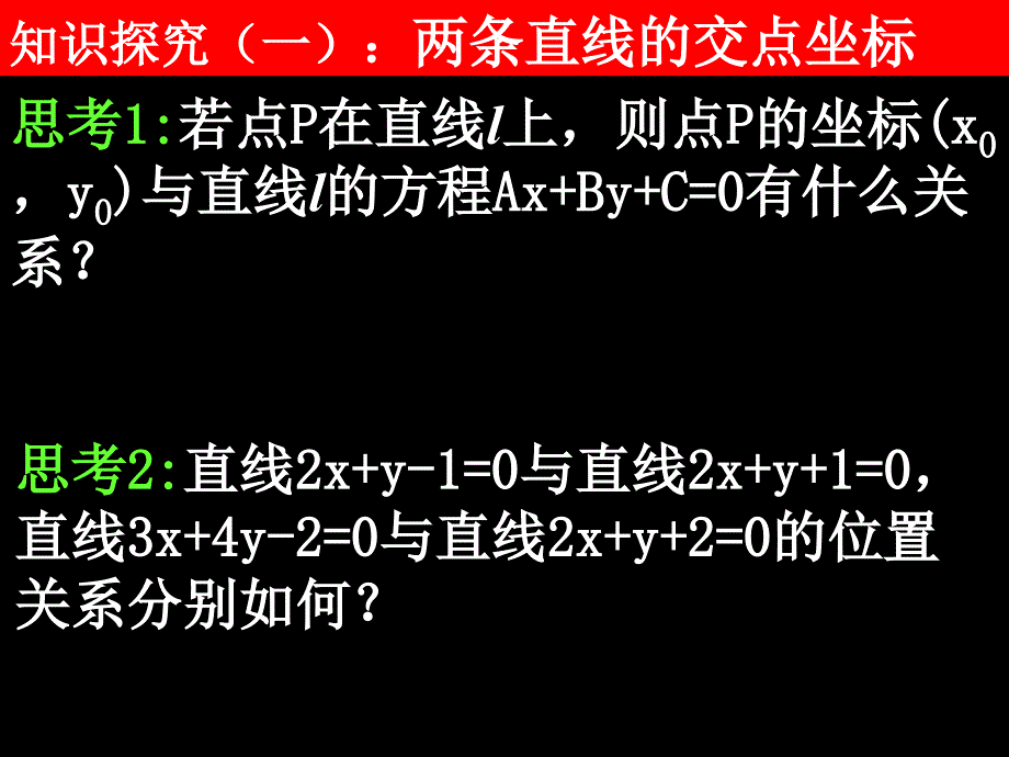 高一数学必修2全套课件20080103高一数学3.3.1两直线的焦点坐标_第4页