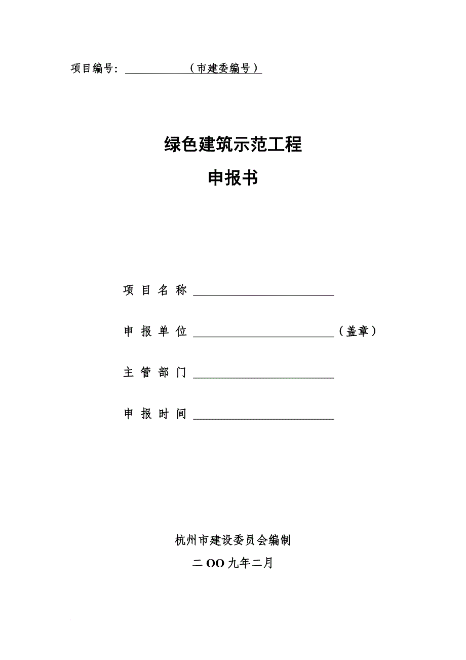 绿色建筑示范工程申报书.doc_第1页