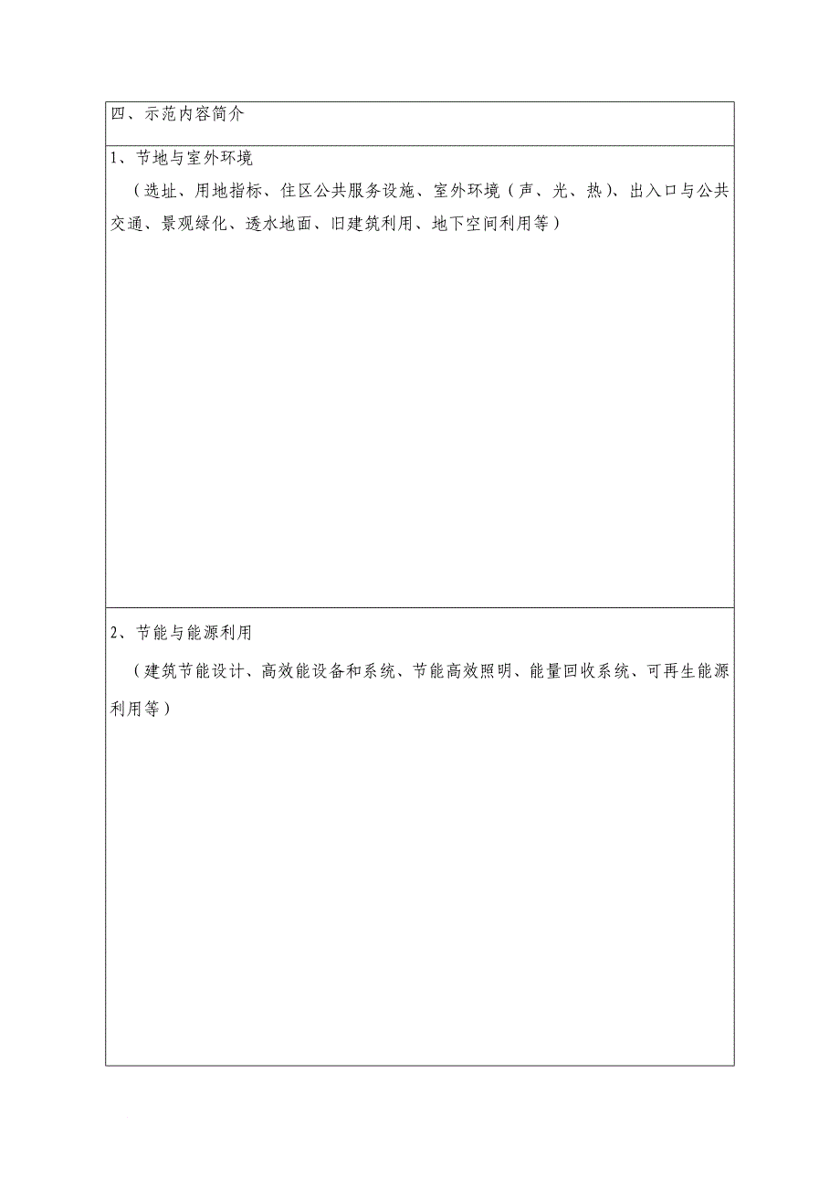 绿色建筑示范工程申报书.doc_第4页