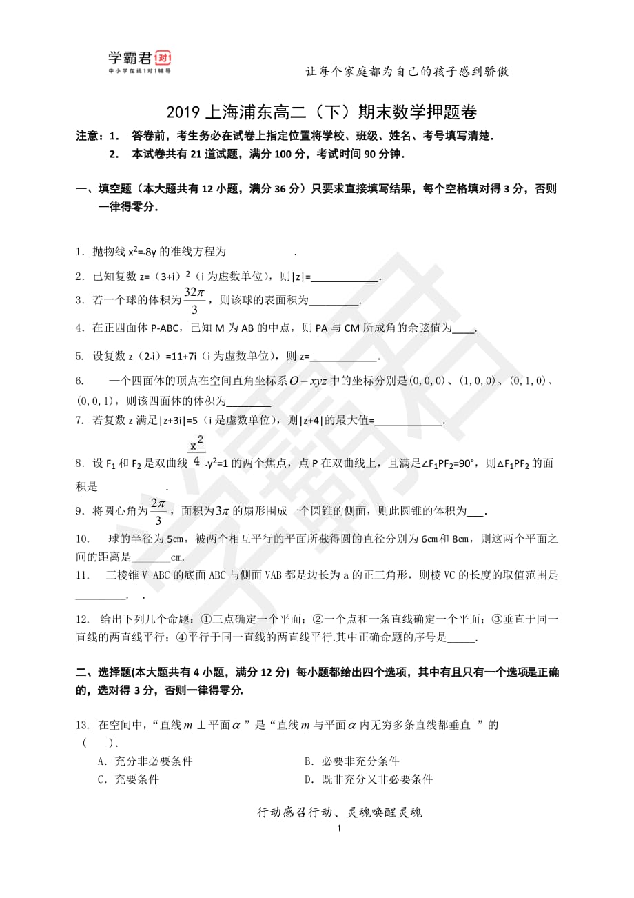 2019上海浦东高二（下）期末数学押题卷_第1页
