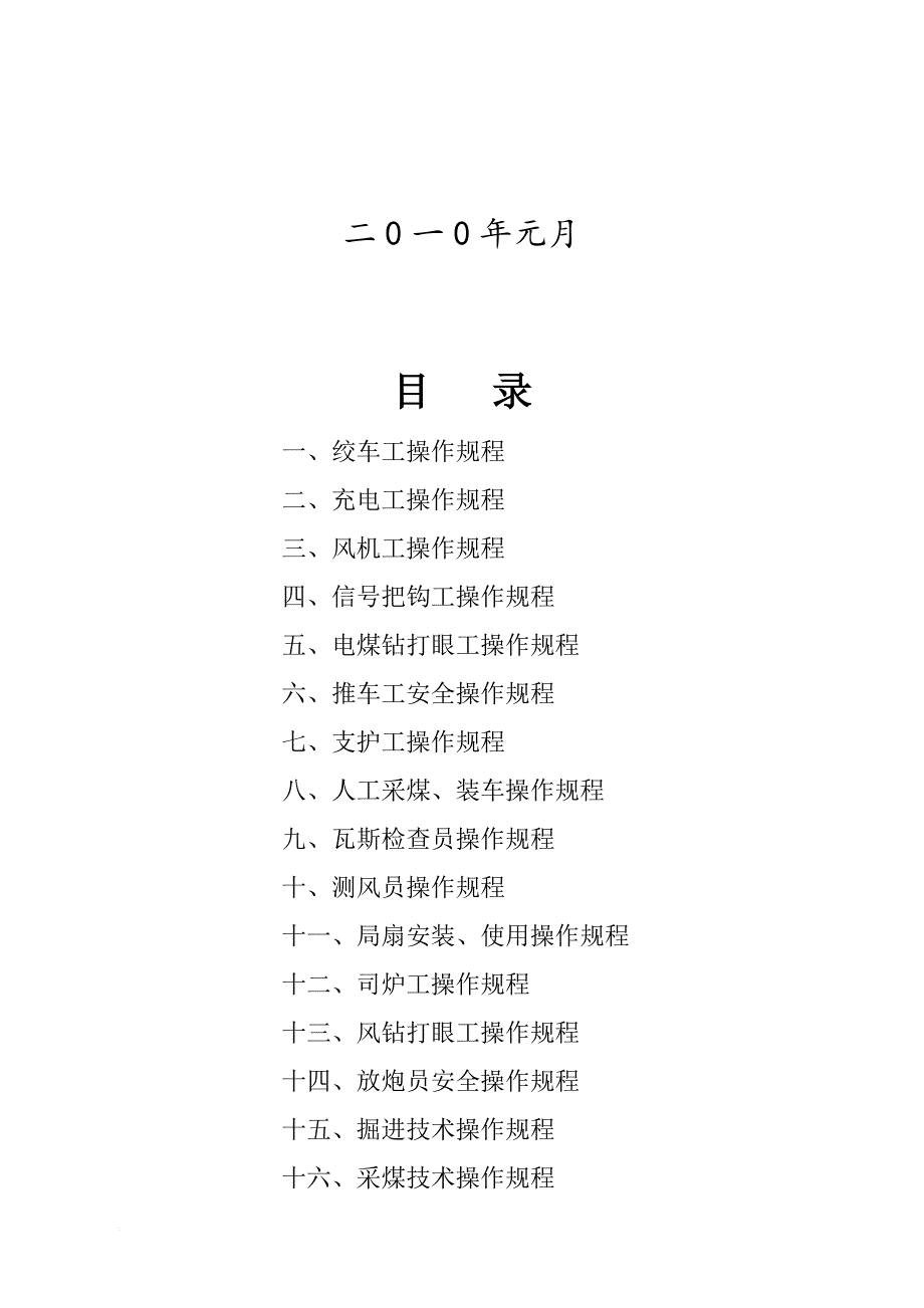 煤矿各工种操作规程汇总.doc_第2页