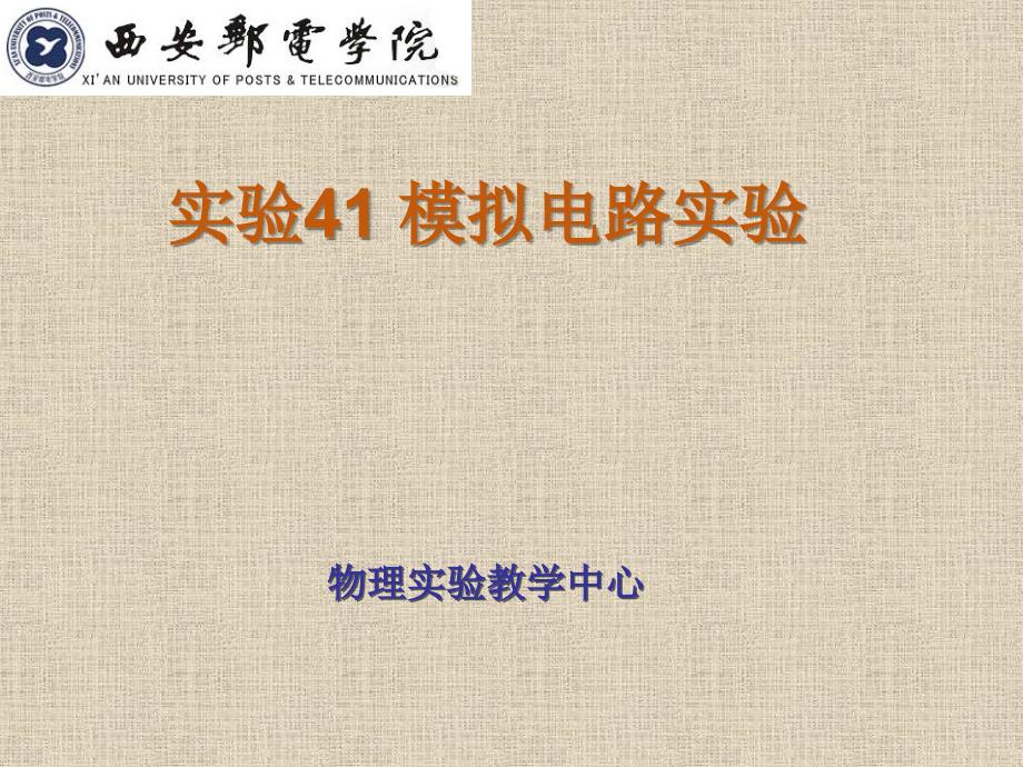 大学物理实验 工业和信息化普通高等教育十二五 规划教材立项项目 教学课件 ppt 作者 孙宇航 实验41 模拟电路_第1页