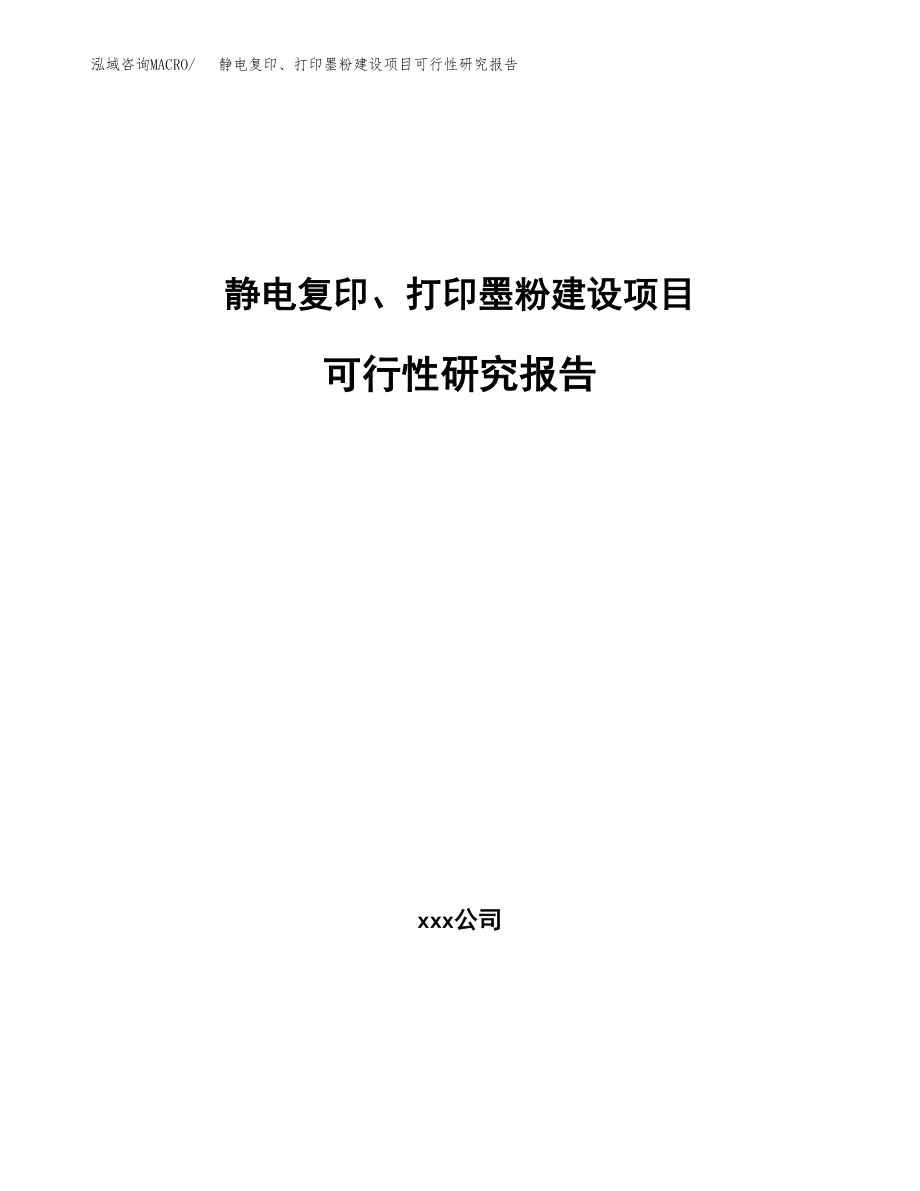 静电复印、打印墨粉建设项目可行性研究报告（总投资2000万元）_第1页