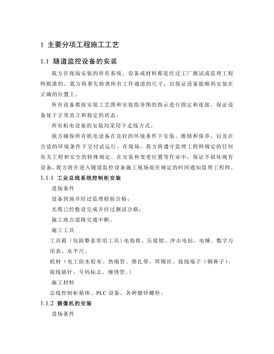 高速公路机电主要分项工程施工方案培训资料.doc_第1页