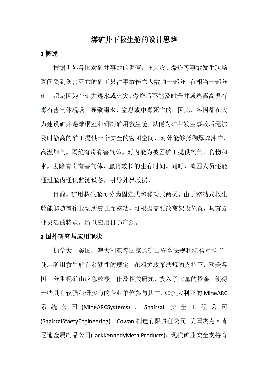 煤矿井下移动救生舱的设计思路.doc_第1页