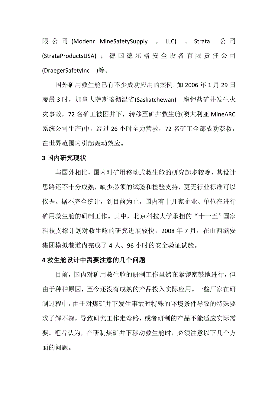 煤矿井下移动救生舱的设计思路.doc_第2页