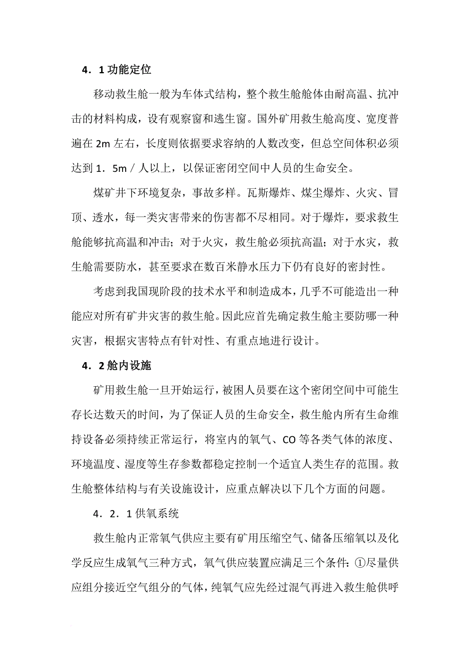 煤矿井下移动救生舱的设计思路.doc_第3页