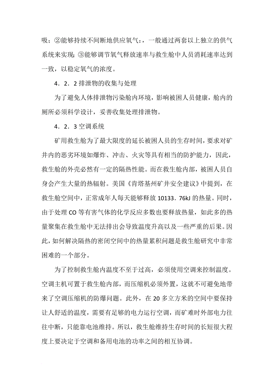 煤矿井下移动救生舱的设计思路.doc_第4页