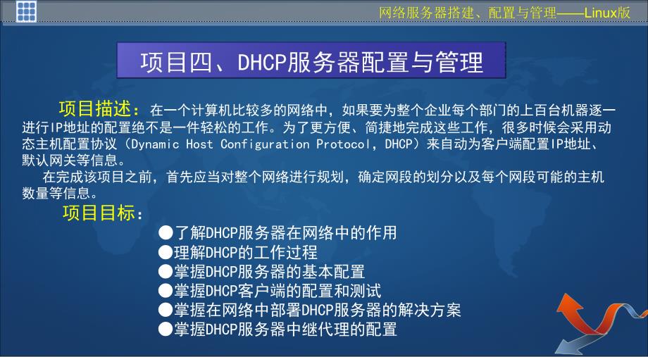 网络服务器搭建 配置与管理——Linux版 国家级精品课程配套教材 教学课件 ppt 作者 杨云 马立新 网络服务器搭建（项目四） [杨云]_第2页