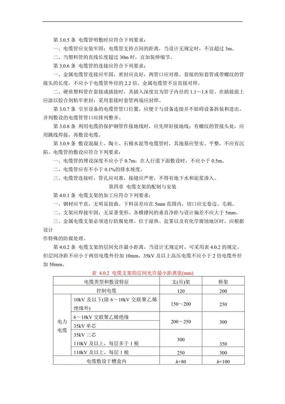 电缆线路施工及验收规范.doc_第3页