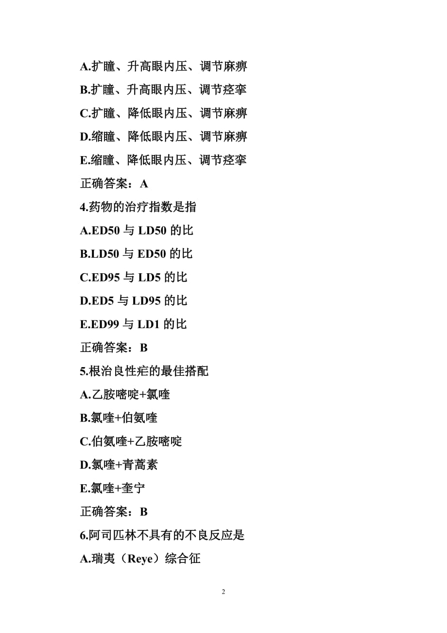 执业药师西药师药理学试题a1型题四(1)_第2页