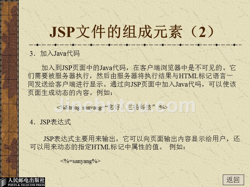 JSP程序设计 教学课件 ppt 范立锋 乔世权 程文彬 第03章 JSP语法详解_第5页