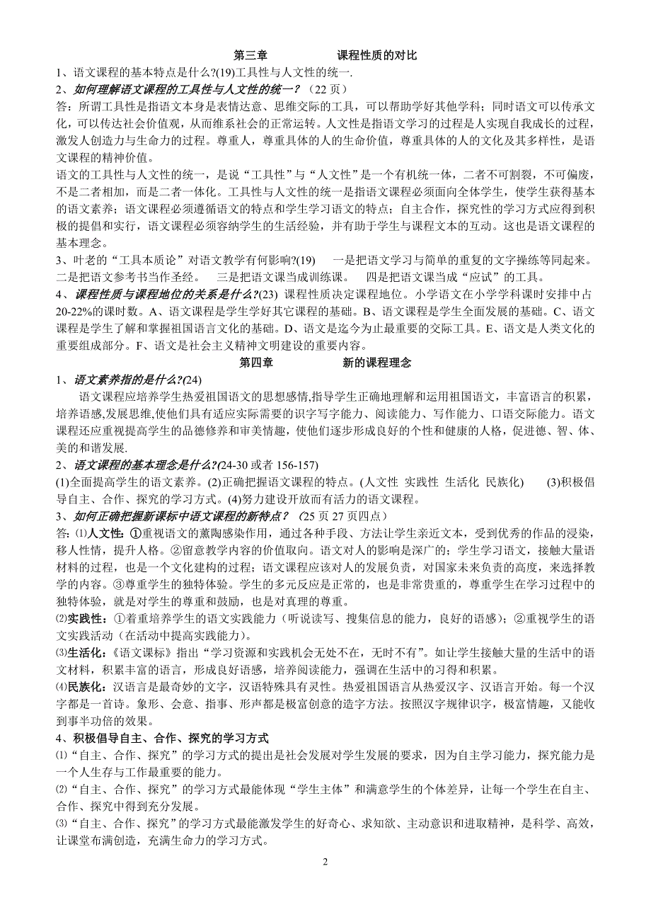 课程标准与教学大纲对比研究小学语文复习题资料_第2页