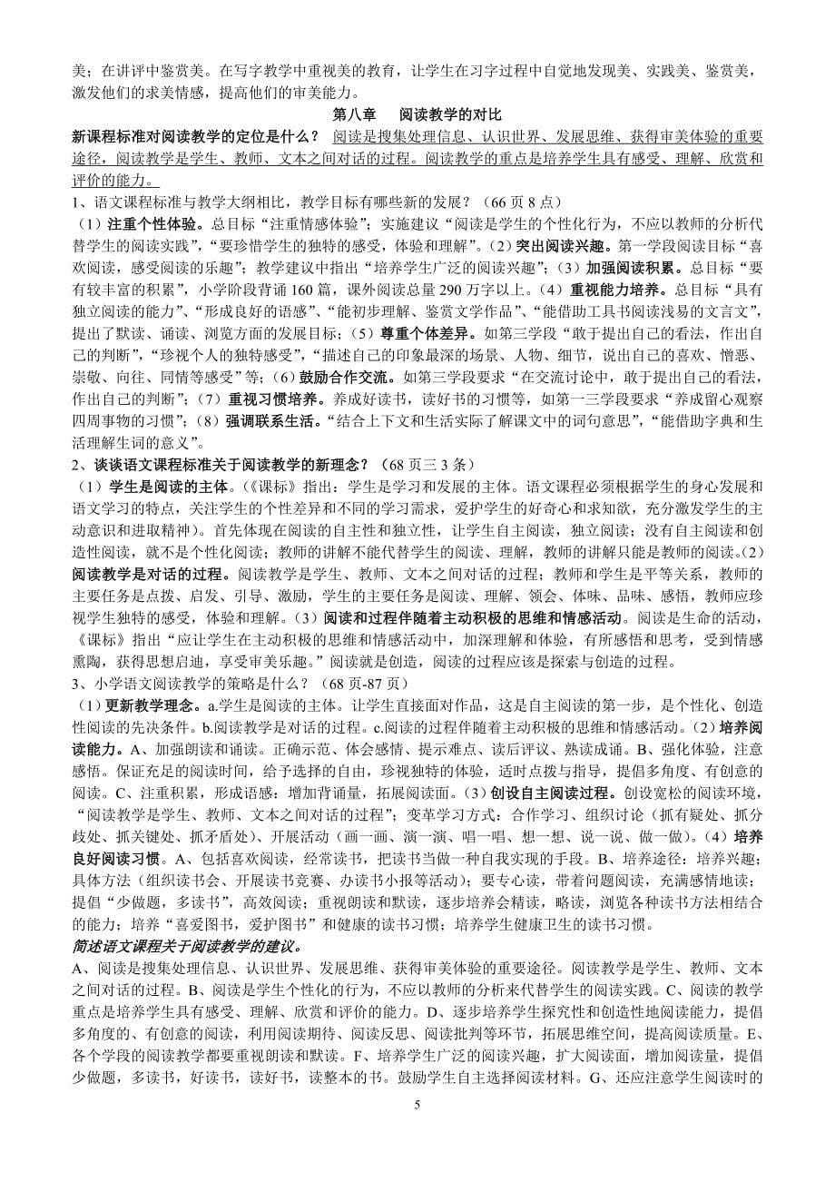 课程标准与教学大纲对比研究小学语文复习题资料_第5页